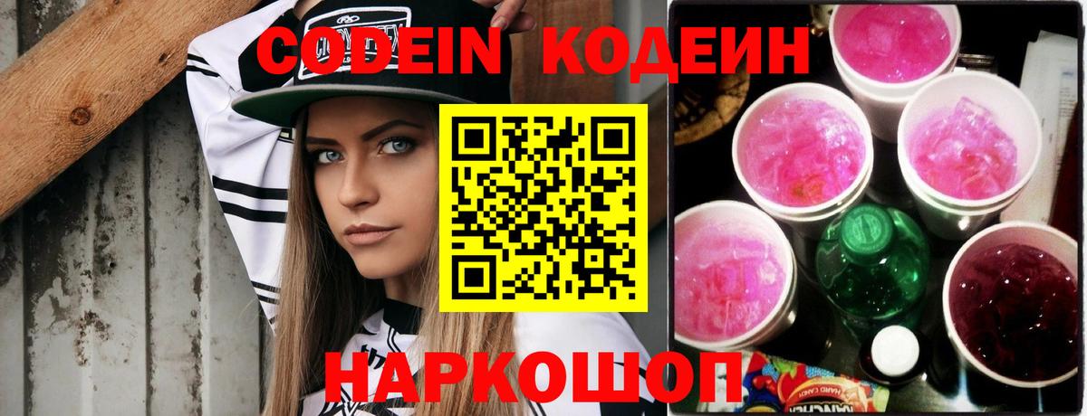 Белово  Кодеиновый сироп Lean Purple Drank  Вход с VPN 